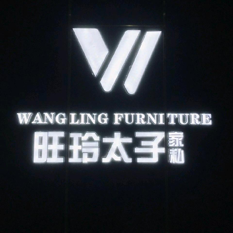 昭通旺玲全屋定制工厂
