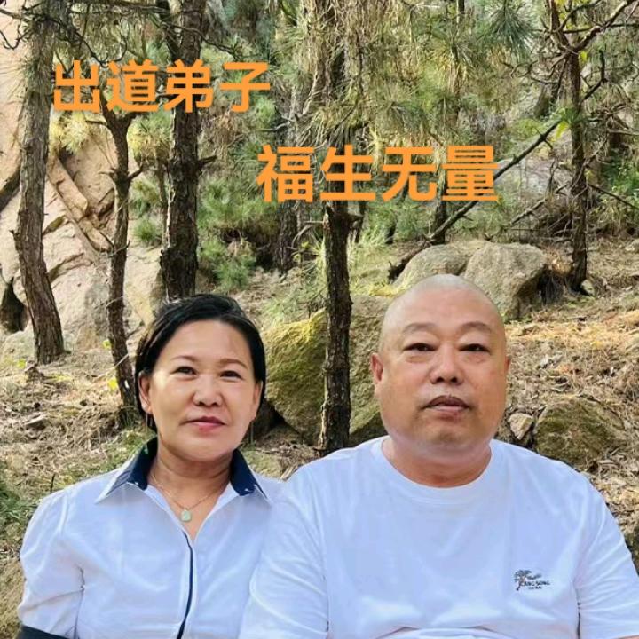 佛 道  同修  福生无量