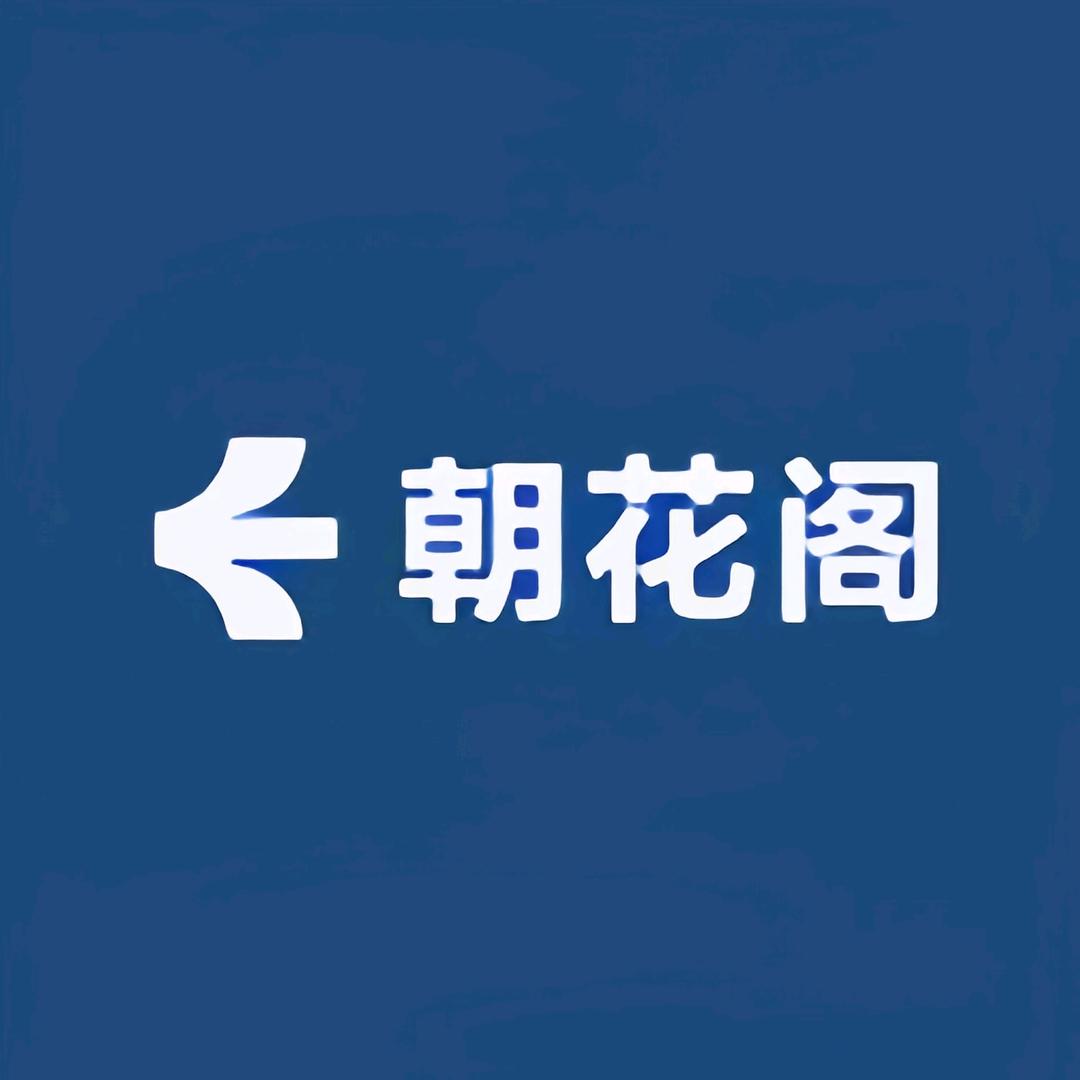 朝花阁