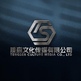 滕森文化传媒