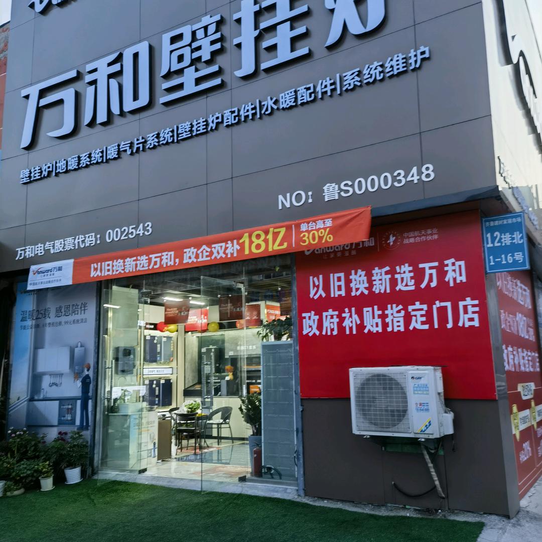 万和壁挂炉热水器厨房电器