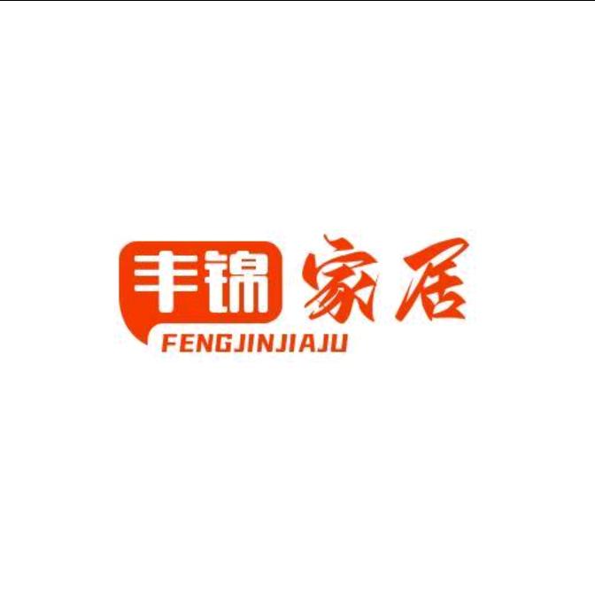 丰锦家居店