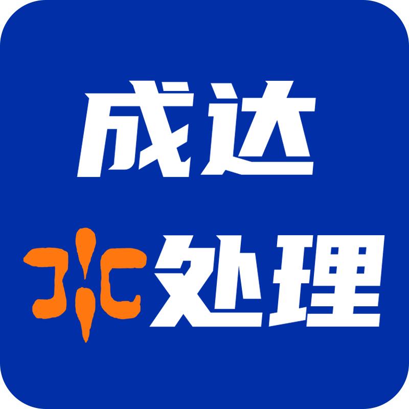 成达水处理科技总部