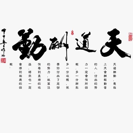 吃亏是福