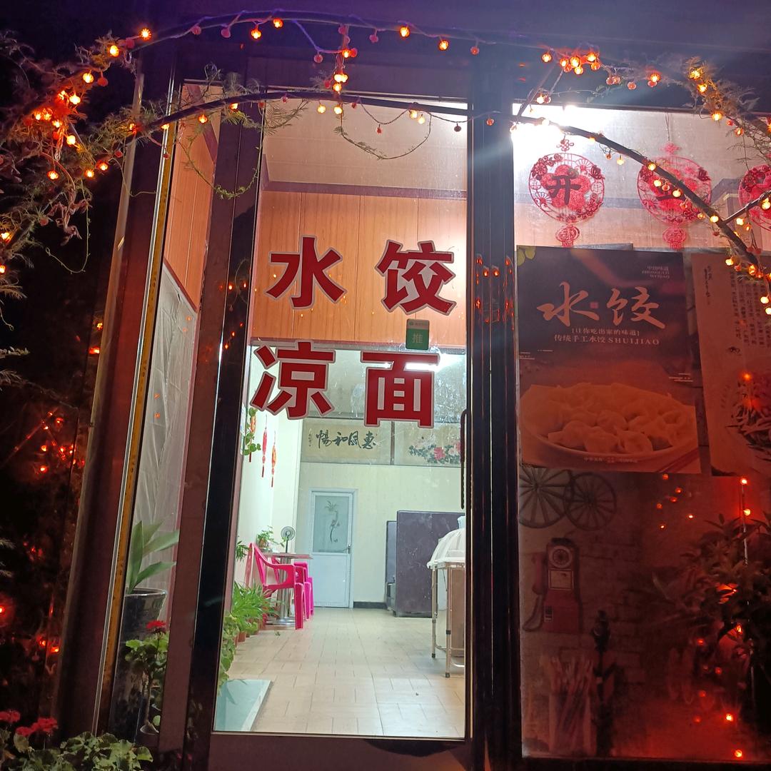依然纯手工饺子店