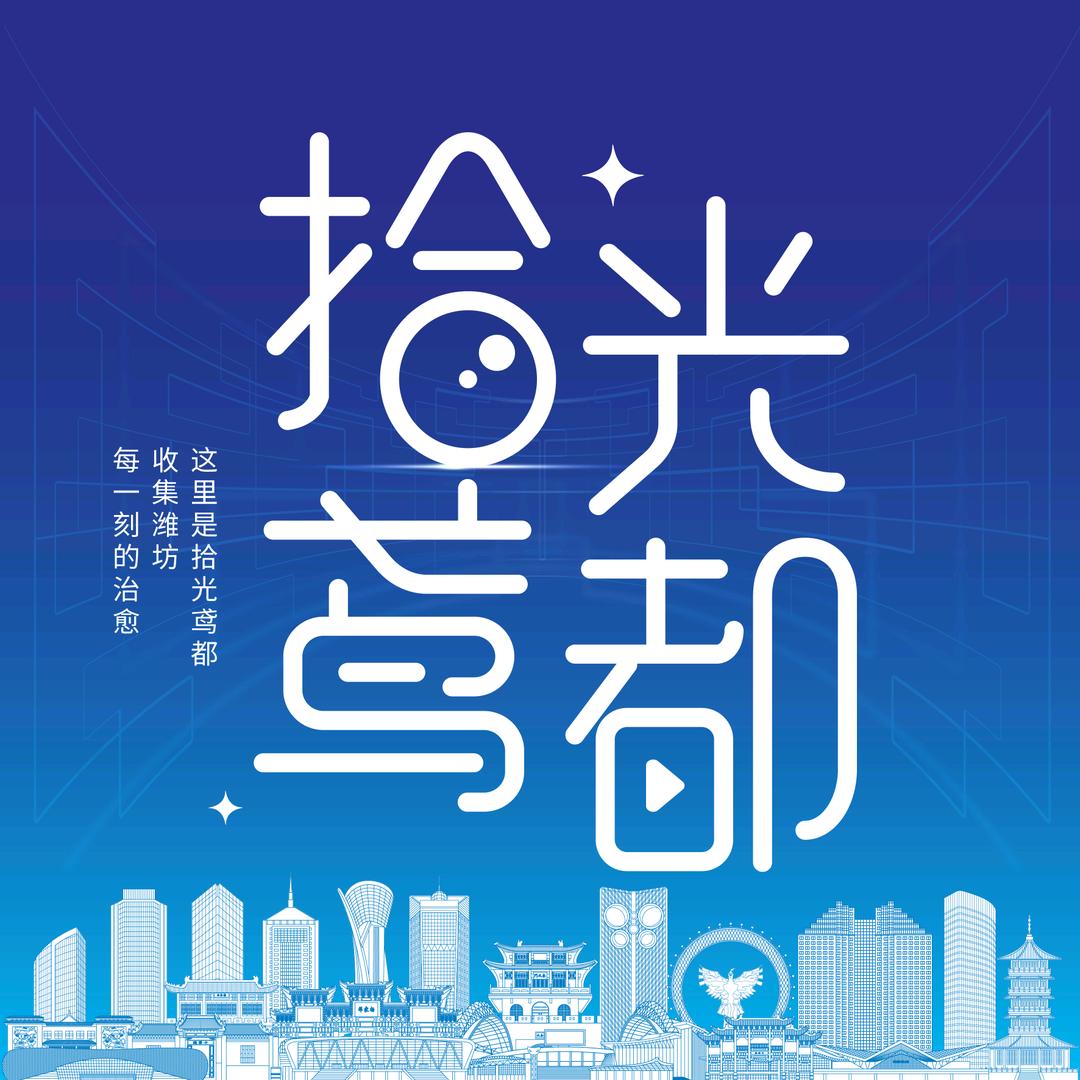 拾光鸢都