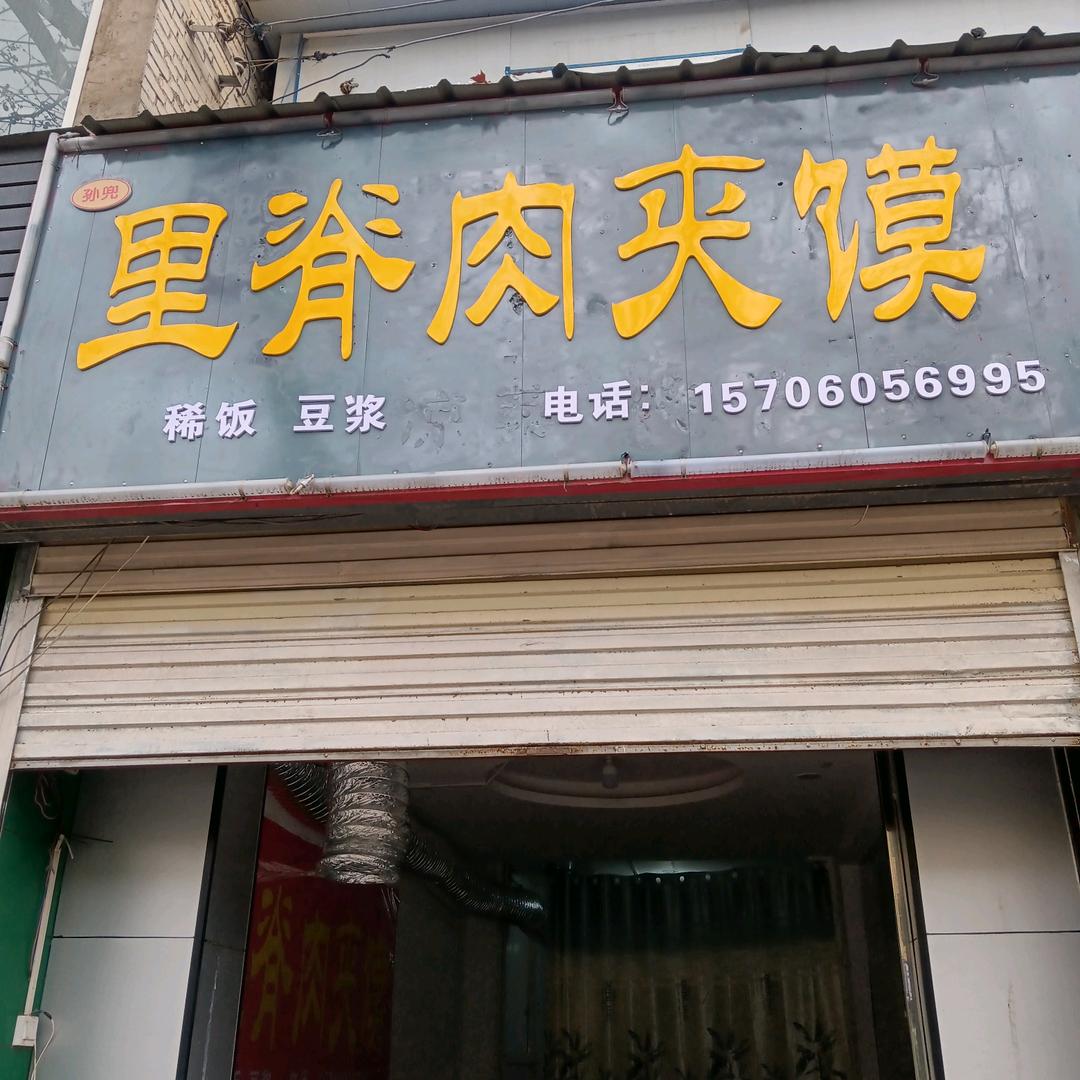 孙兜里脊肉夹馍
