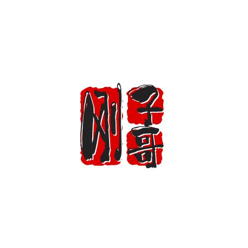 刚子哥家居好物