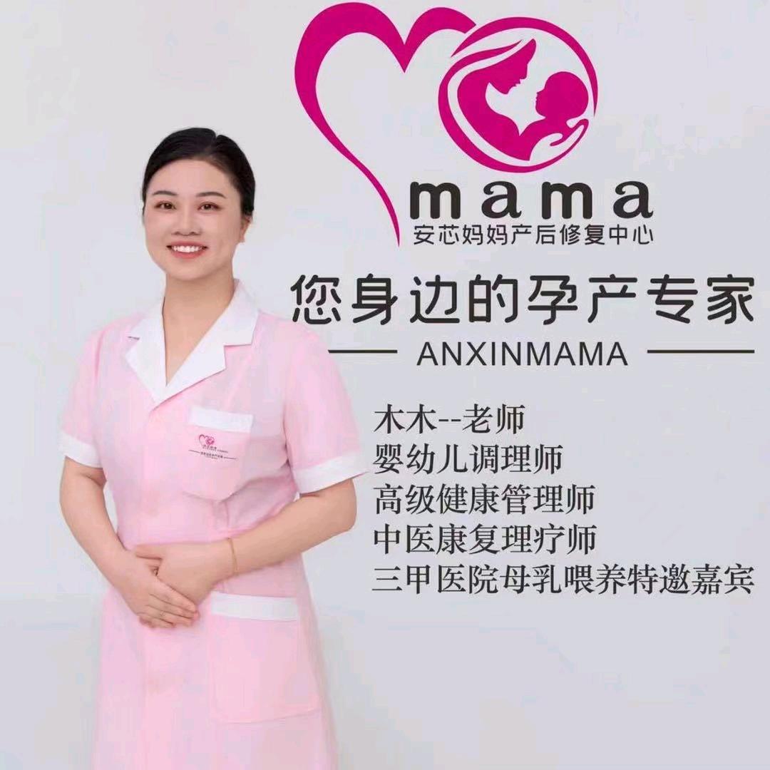 安芯妈妈产康师木木