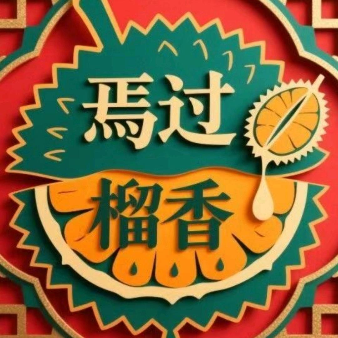 焉过榴香官方号