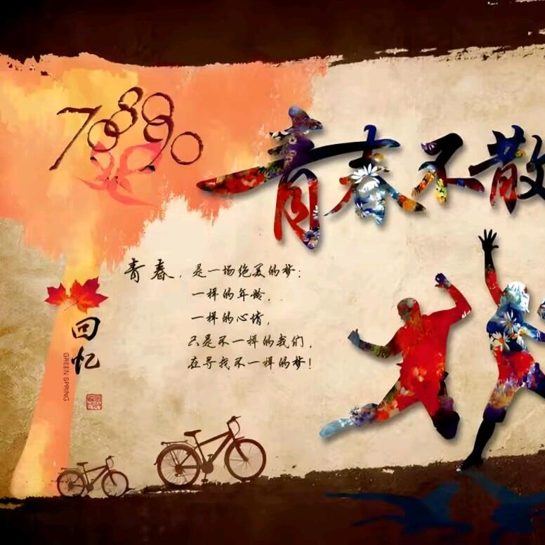 青春不散场