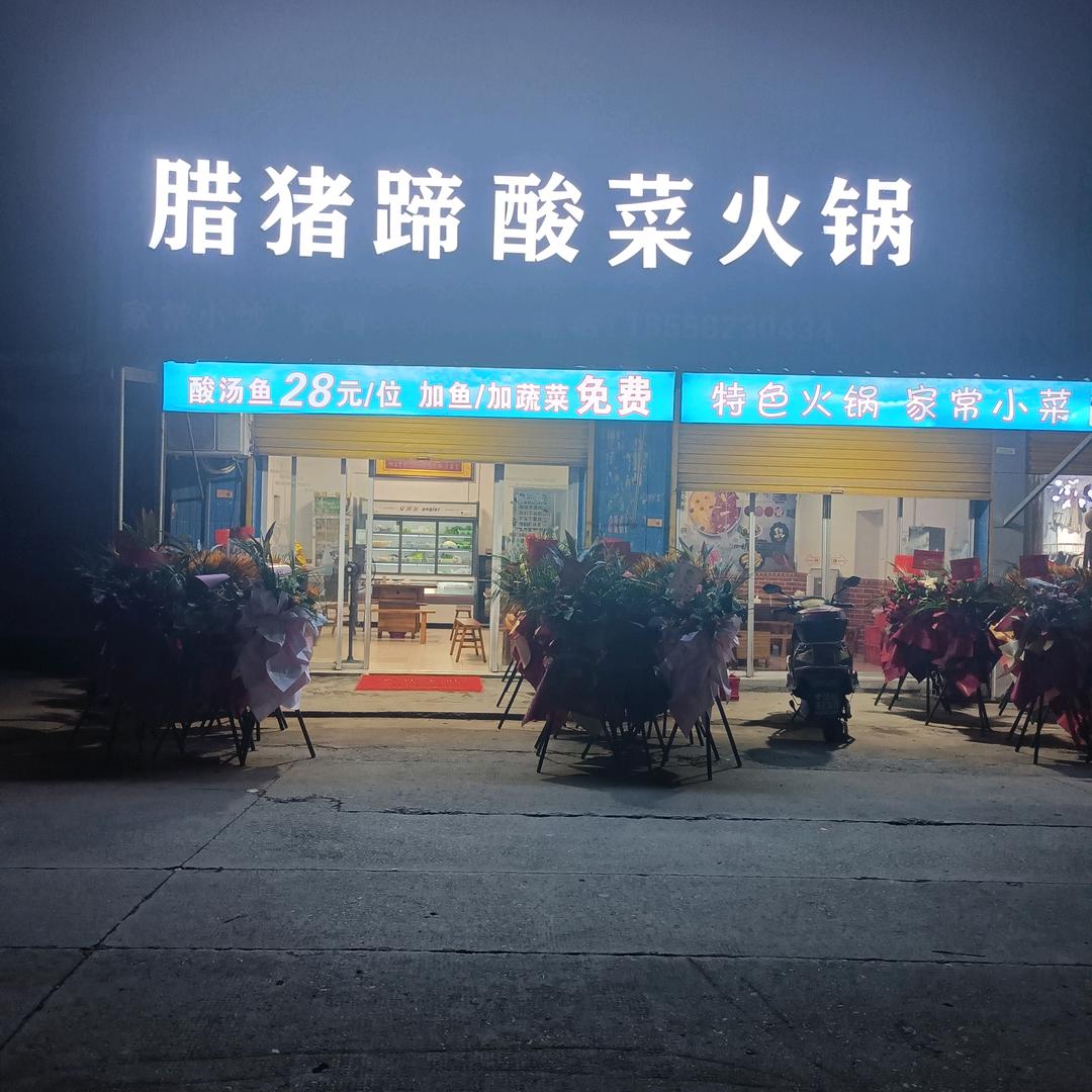 腊猪蹄酸菜火锅店，任姓姐