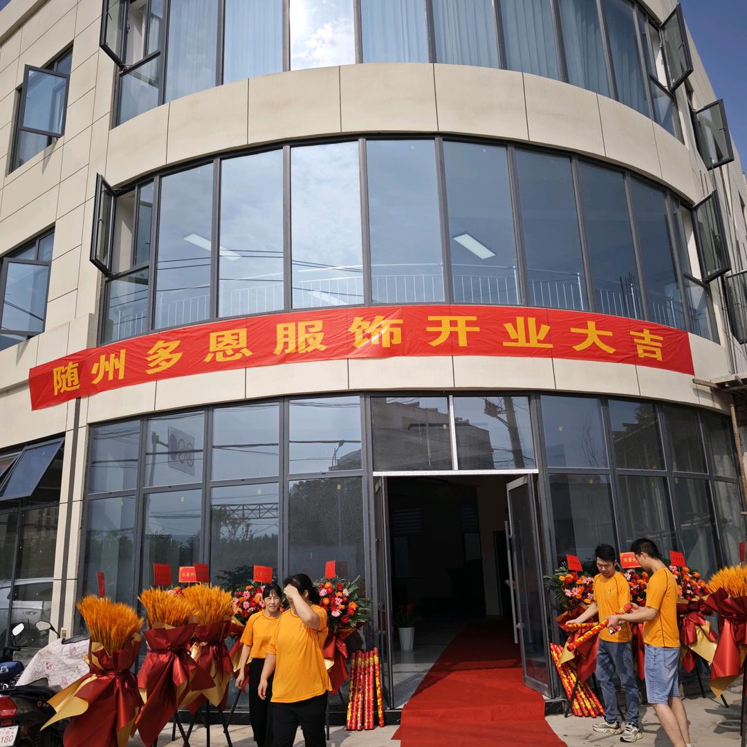 随州多恩服饰