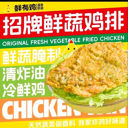鲜有鸡●蔬香鸡排(大唐利群店)
