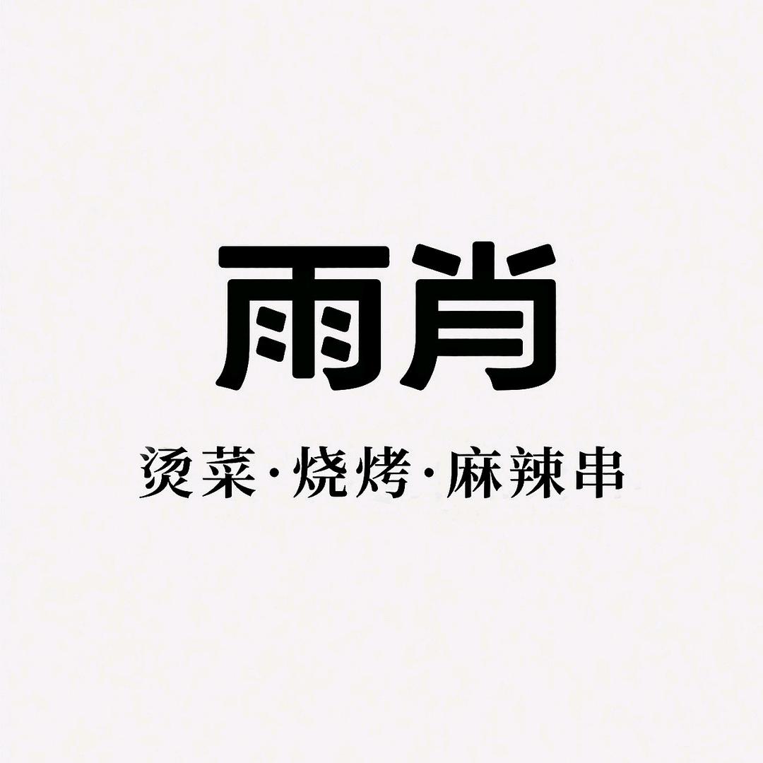 雨肖一号摊