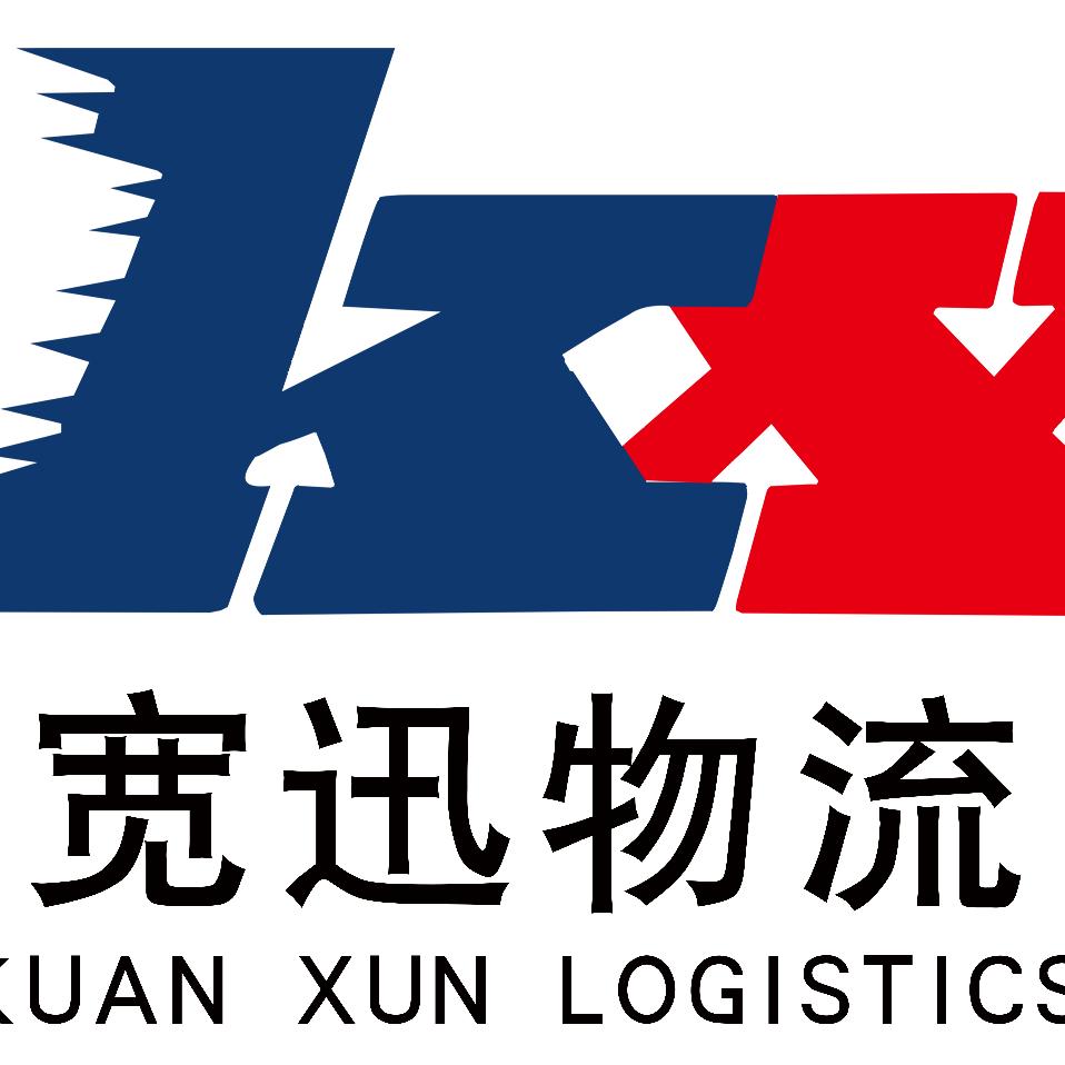 宽迅物流公司（衡德部）