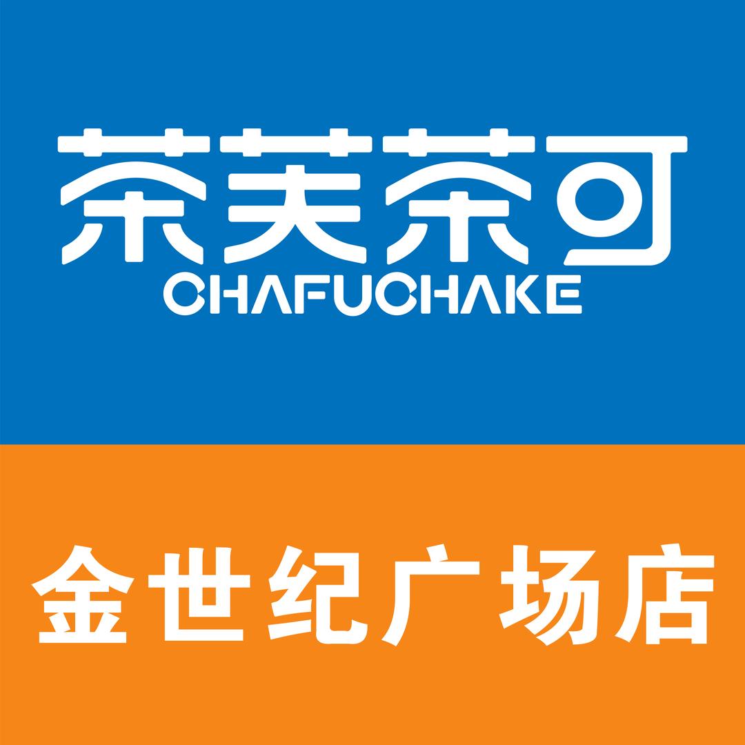 茶芙茶可(金世纪店)