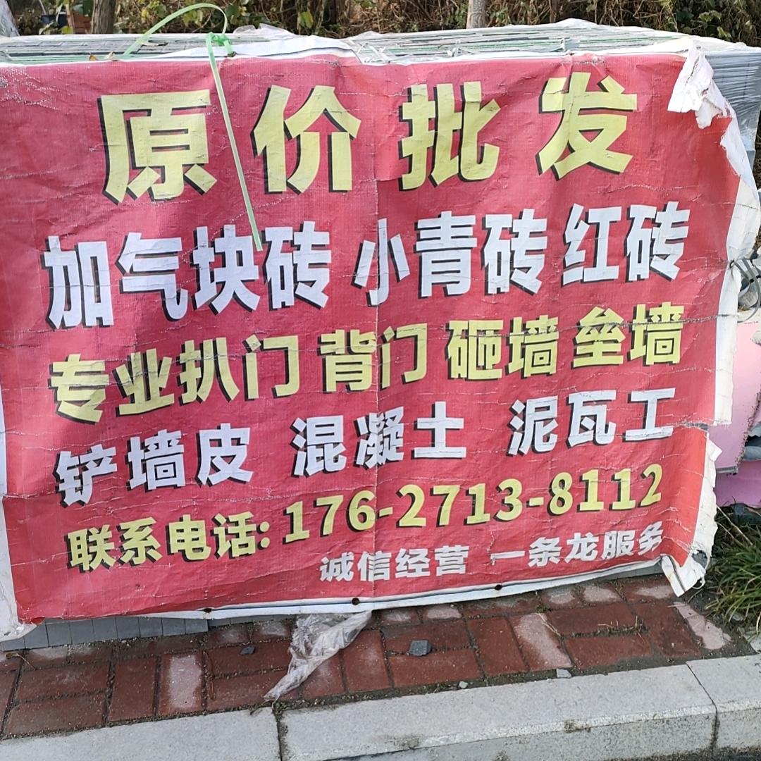 加气块砖青红砖沙子水泥，泥瓦工，砸墙