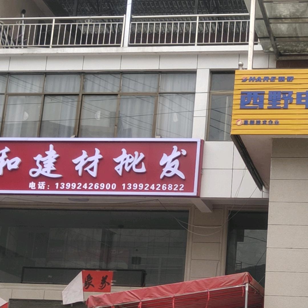 镇安县祥和建材批发部