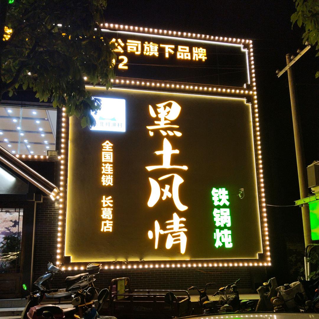 黑土风情铁锅炖(双岳路店)官方号
