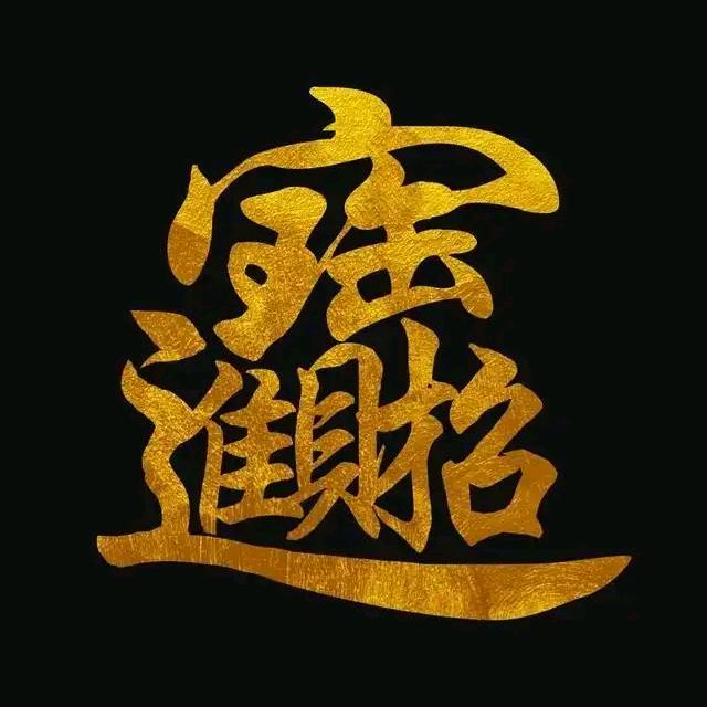 宝灵玉器邹慈麟（本尊）
