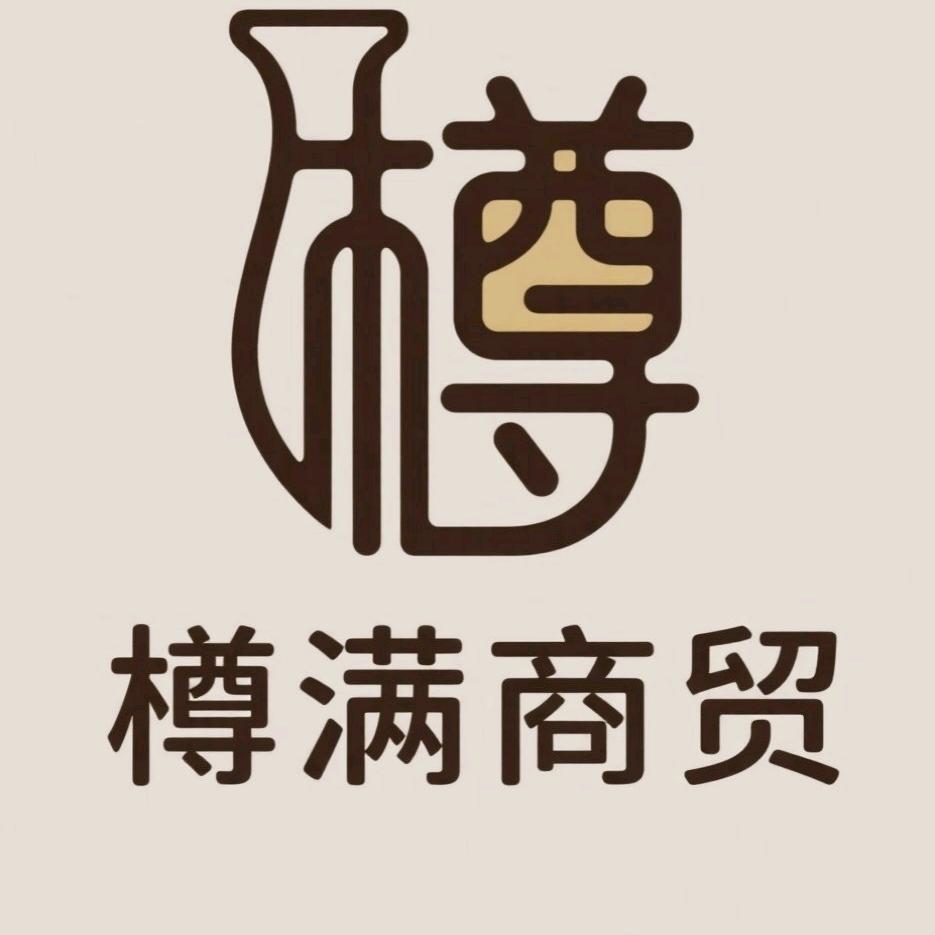 樽满酒类专营店
