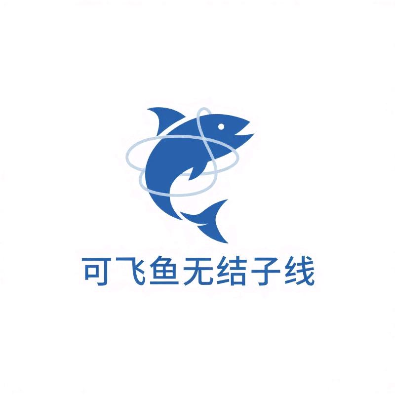 可飞鱼无结子线