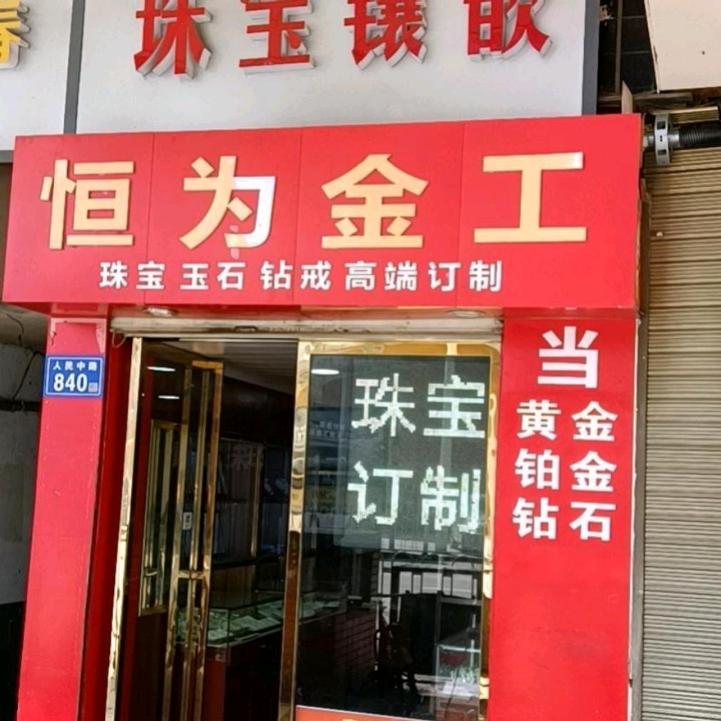 恒为金工打金铺