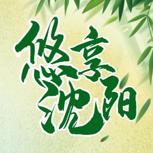悠享沈阳