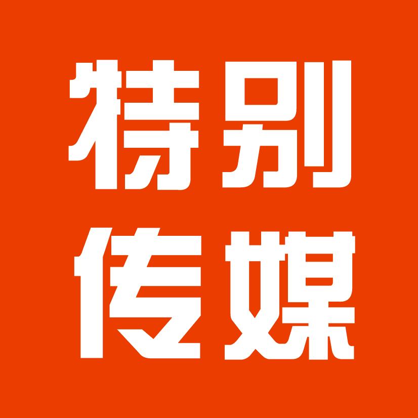 特别传媒