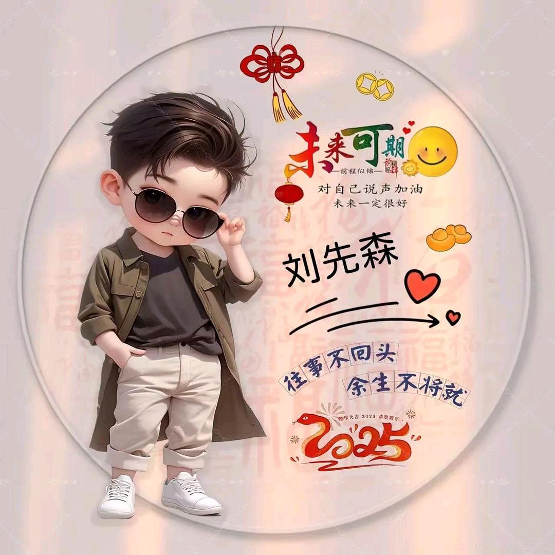 淡淡男人味(刘先森)