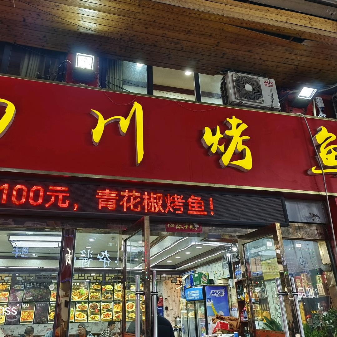 无锡四川烤鱼（五洲国际店）
