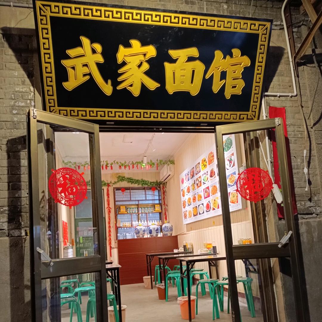 彩虹桥武家面馆