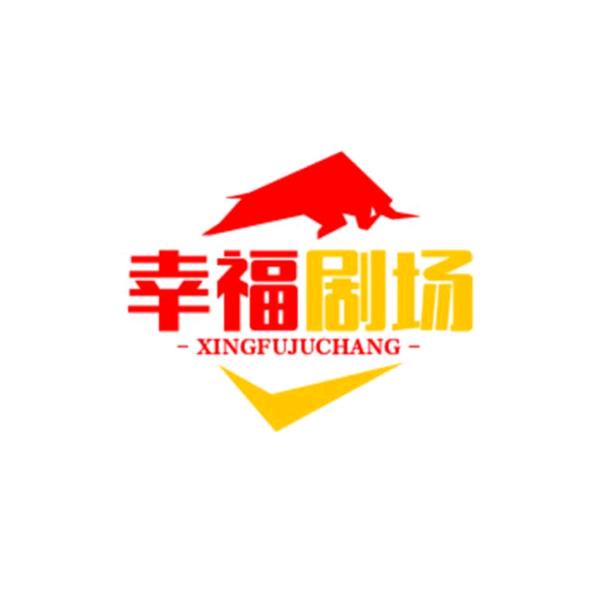 幸福剧场