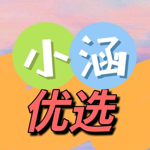 小涵优选