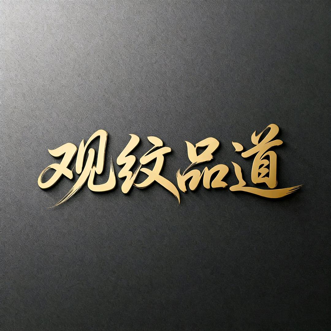 观纹品道