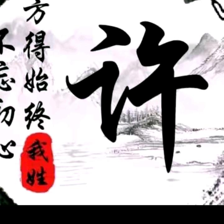 许站强