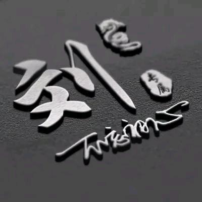 🌝᭄誥别鐹祛