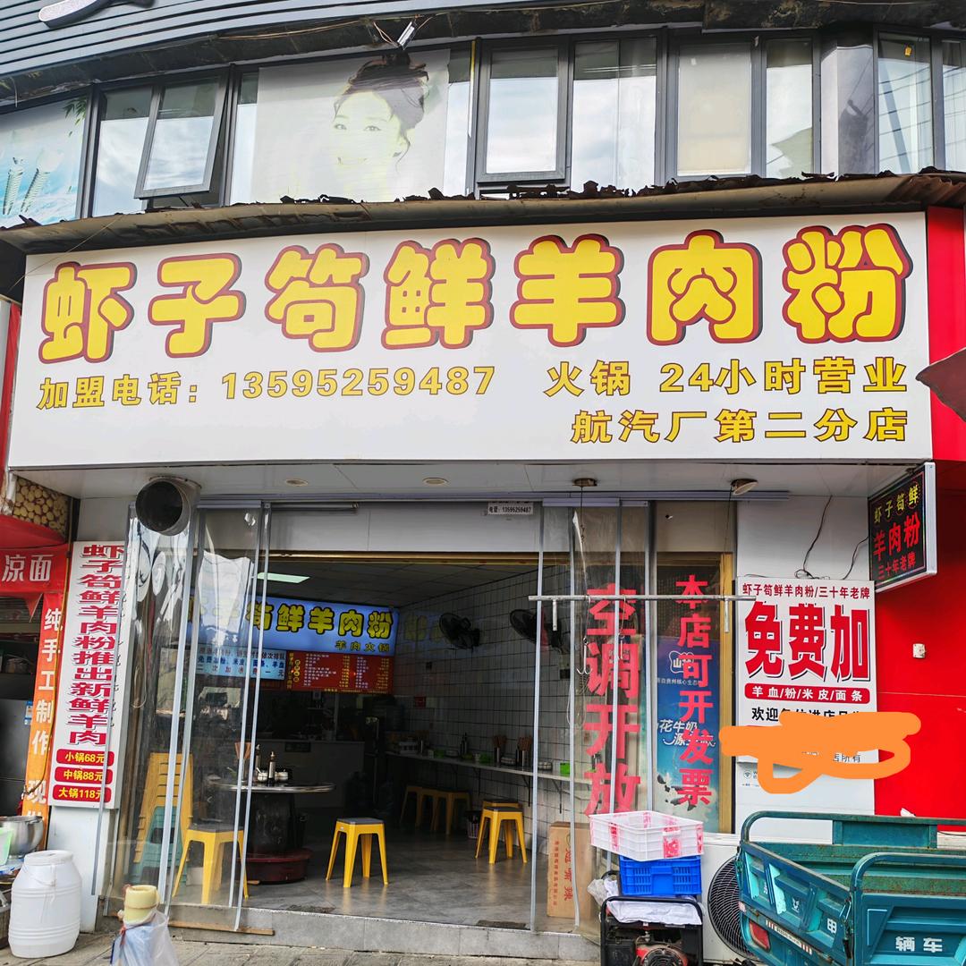 汇川区笱鲜羊肉粉店（个体工商户）