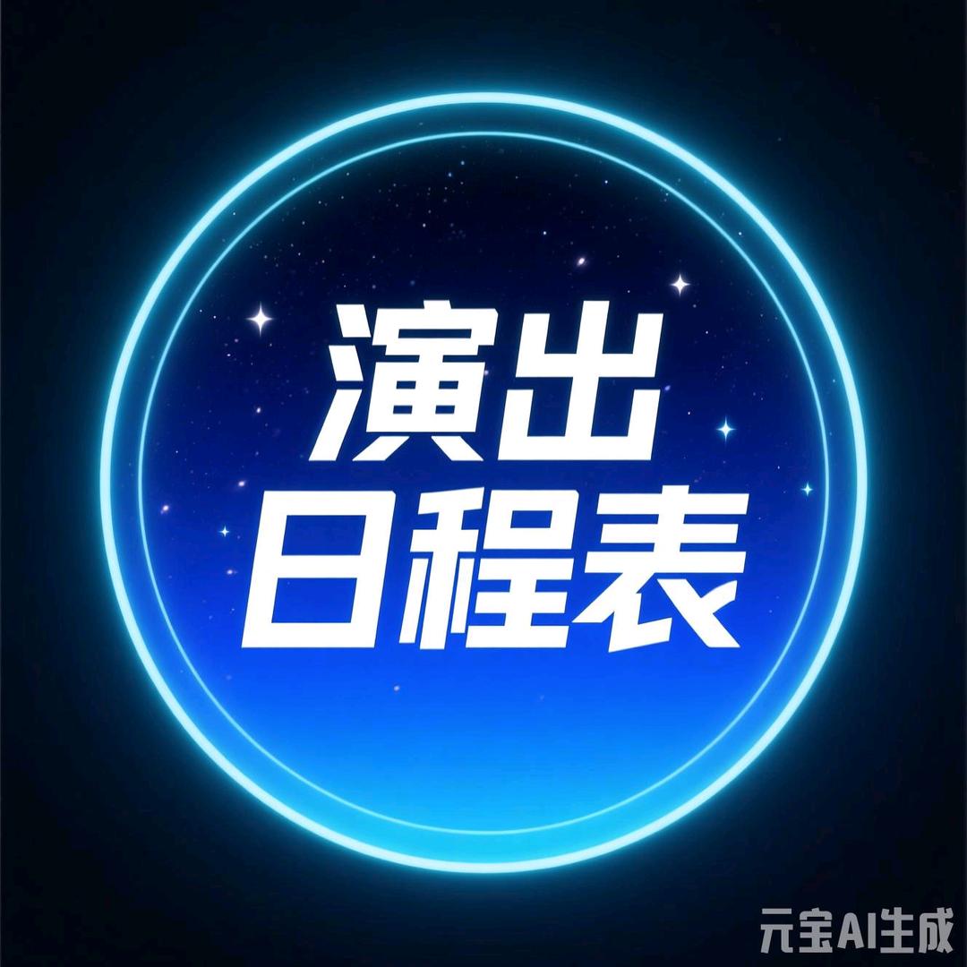 演出日程表
