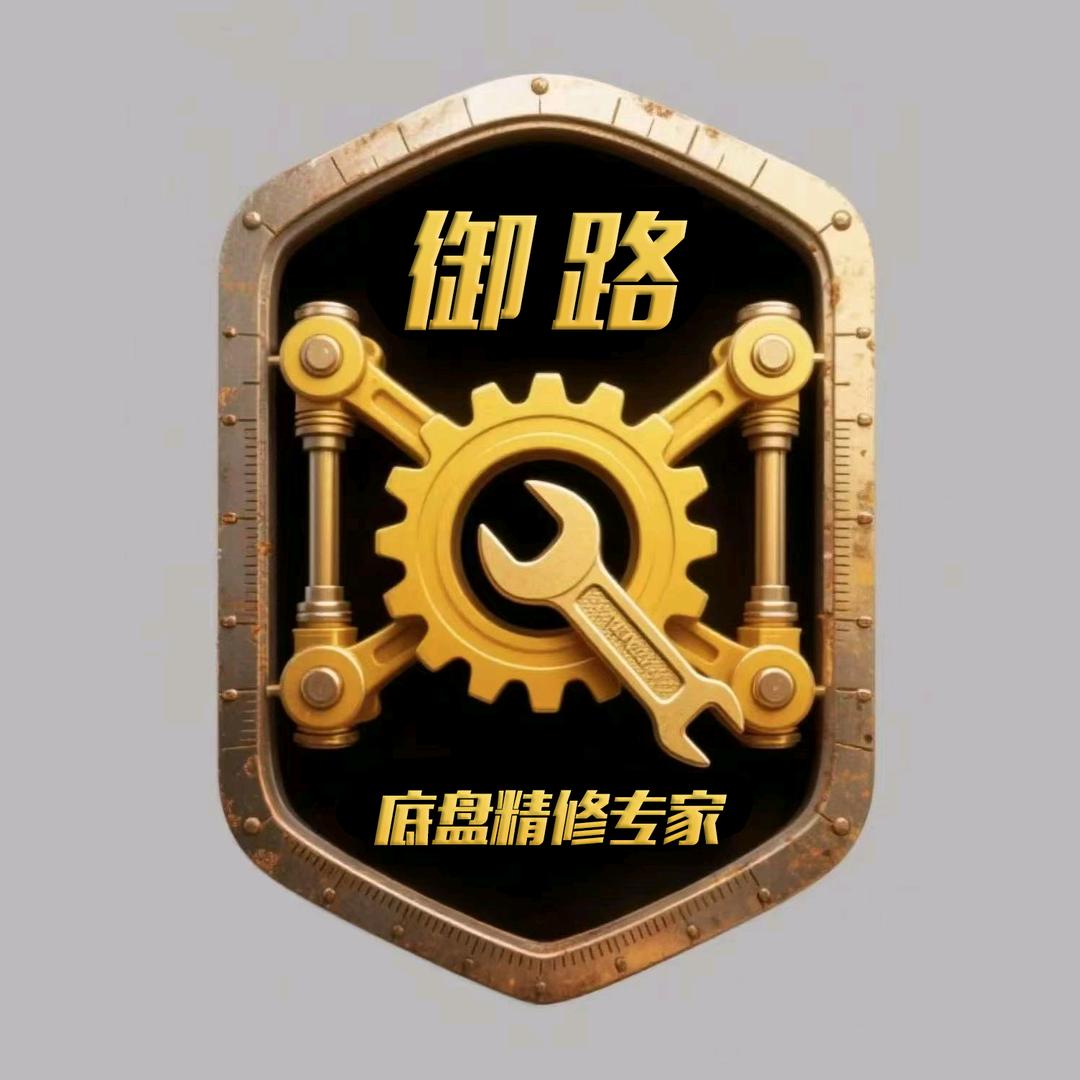 御路汽车底盘诊断维修中心官方号