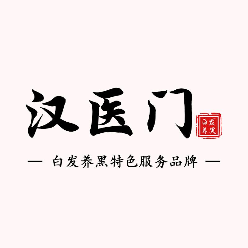 艺思晨汉医门 汤老师做白发