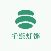 千崇灯饰品牌店