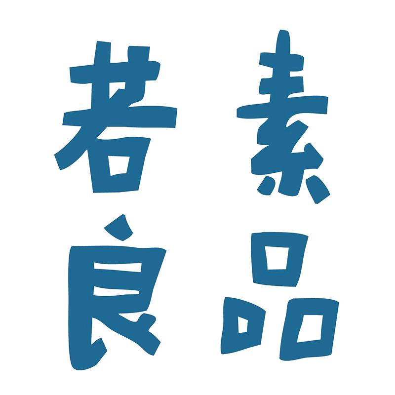 若素良品