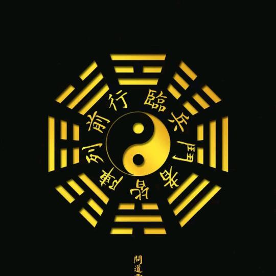 临兵斗者皆阵列前行