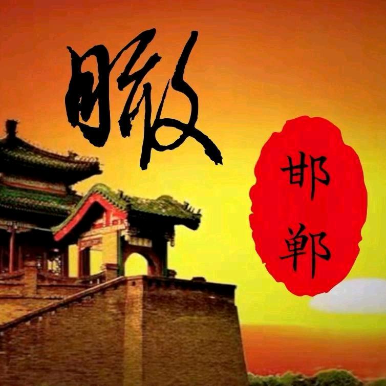 瞰邯郸