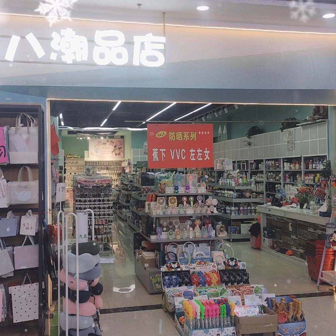 杂七杂八潮品店