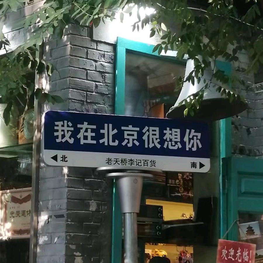 云逛北京城