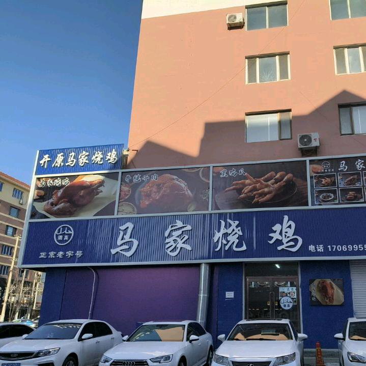 马家烧鸡昌图店