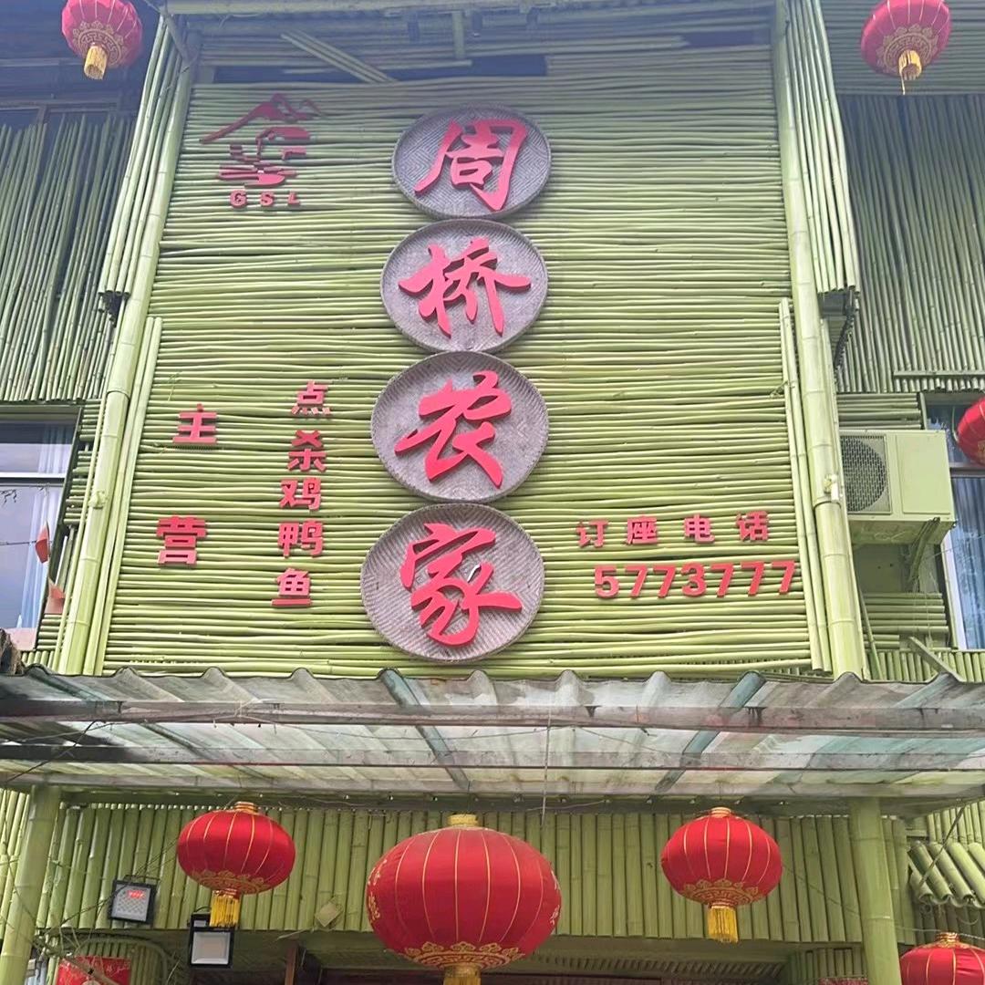 周桥农家.烤全羊